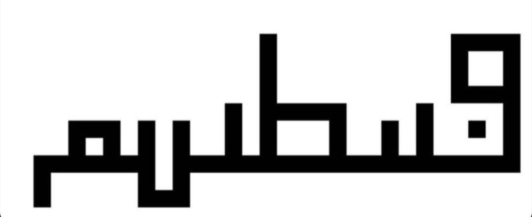 Fırtınam in string-style Kufic.