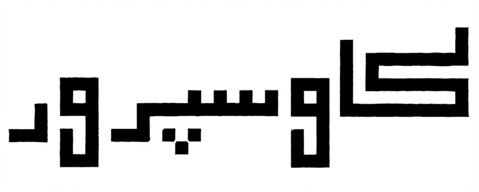Kaosperver in string-style Kufic.